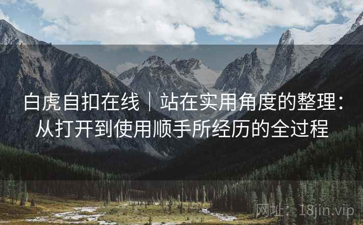 白虎自扣在线|站在实用角度的整理:从打开到使用顺手所经历的全过程 白虎自扣在线|站在实用角度的整理:从打开到使用顺手所经历的全过程